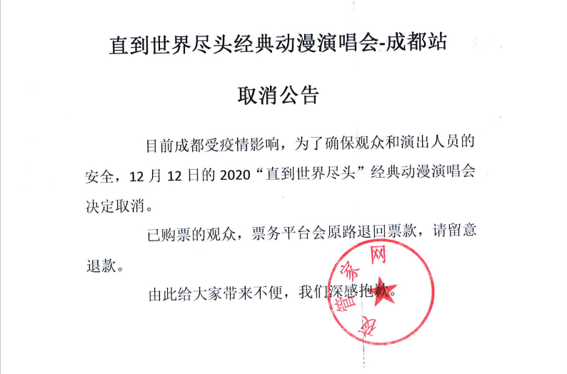 最新消息！受疫情影响，12月成都8场演出已延期/取消