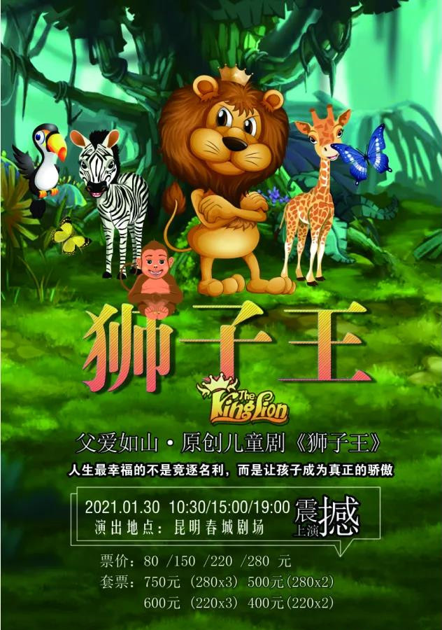 2021儿童剧《狮子王》昆明站