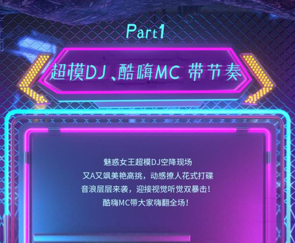 超模DJ荧光派对跨年狂欢
