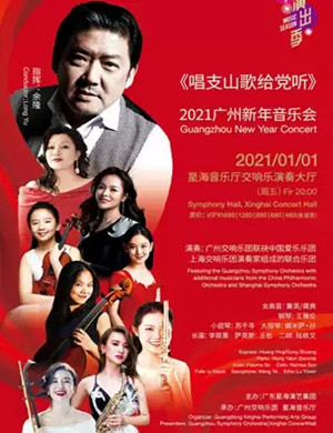 唱支山歌给党听广州音乐会