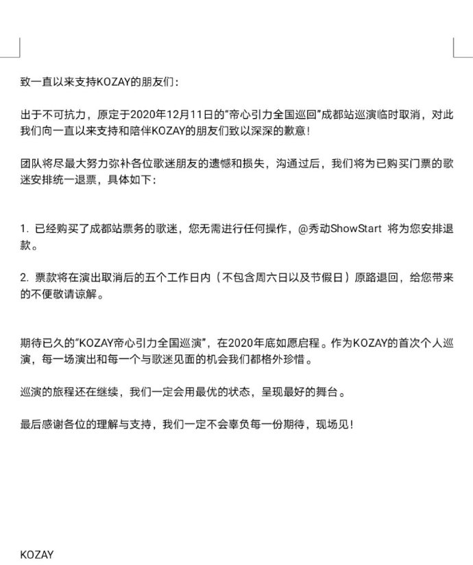 最新消息！受疫情影响，12月成都8场演出已延期/取消