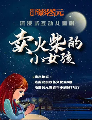 2020儿童剧《卖火柴的小女孩》沈阳站