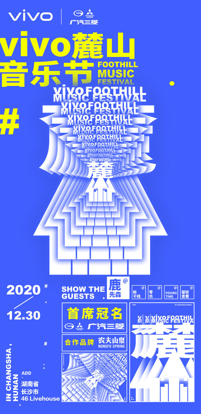 2020长沙vivo麓山音乐节