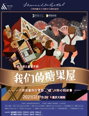 2025音乐剧《我们的糖果屋》重庆站