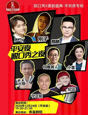 2020北京脱口秀平安夜专场