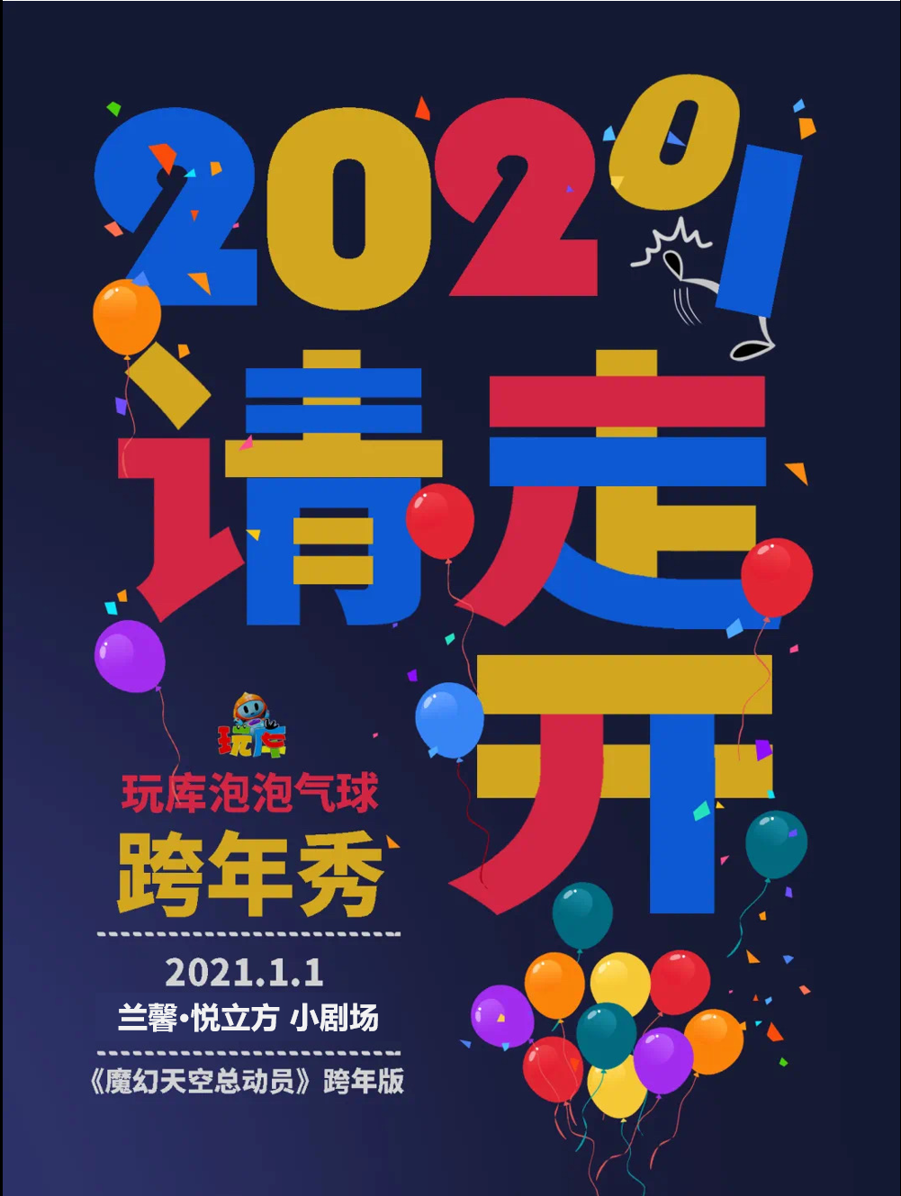 2021魔幻秀《魔幻天空总动员》上海站