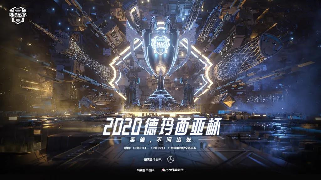 2020广州德玛西亚总决赛