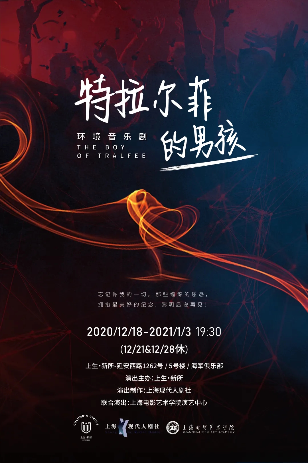 2020音乐剧《特拉尔菲的男孩》上海站