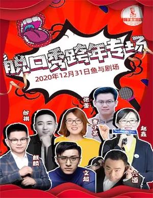 2025北京喜剧中心《滚蛋呗2020》跨年脱口秀专场北京站