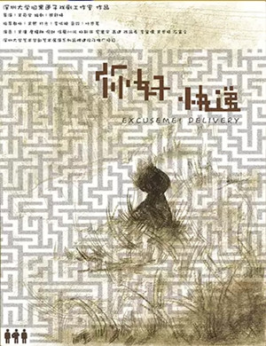 2020话剧《你好 快递》深圳站