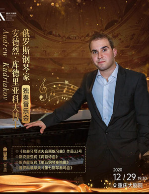 2020安德烈库德里亚科夫重庆音乐会