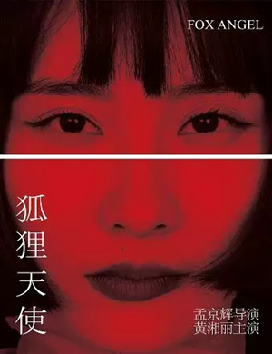 2025戏剧狐狸天使深圳站