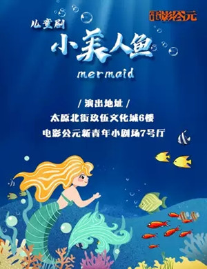 儿童剧《小美人鱼》沈阳站
