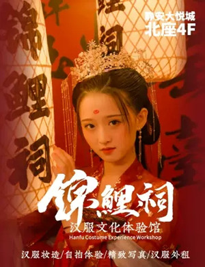 2020上海锦鲤祠汉服文化体验馆