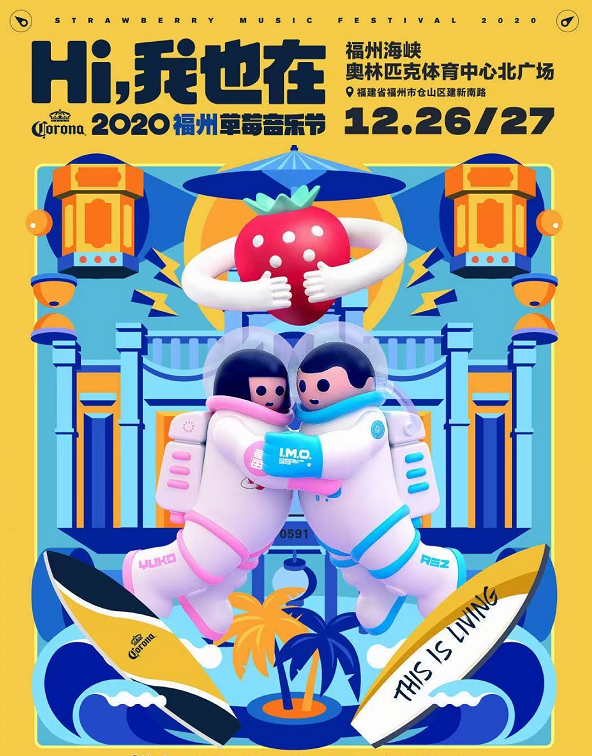 2021福州草莓音乐节时间、地点、门票票价