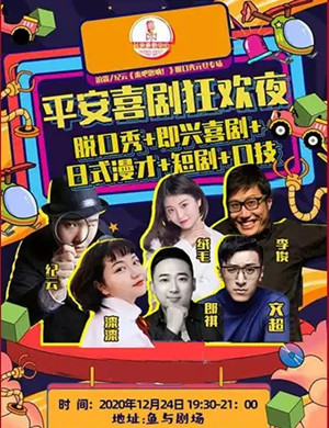 2020平安喜剧狂欢夜北京站