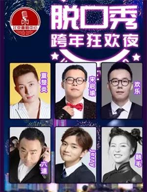 2025北京喜剧中心《你好2025》跨年深夜专场北京站