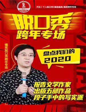 2020万达北京脱口秀专场爆笑跨年狂欢之夜