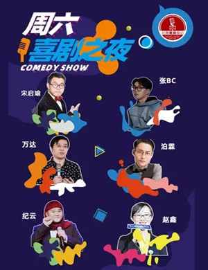喜剧脱口秀双拼北京专场