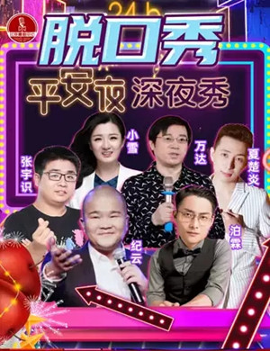 2020平安狂欢深夜秀北京站