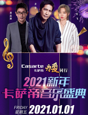 卡萨帝音乐盛典郑州站