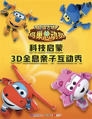 2025亲子秀《超级飞侠之鸟巢总动员》海口站