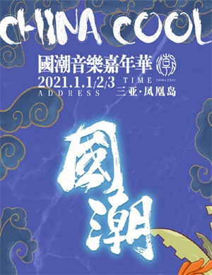 2025三亚国潮音乐嘉年华