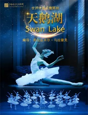 芭蕾舞剧《天鹅湖》北京站