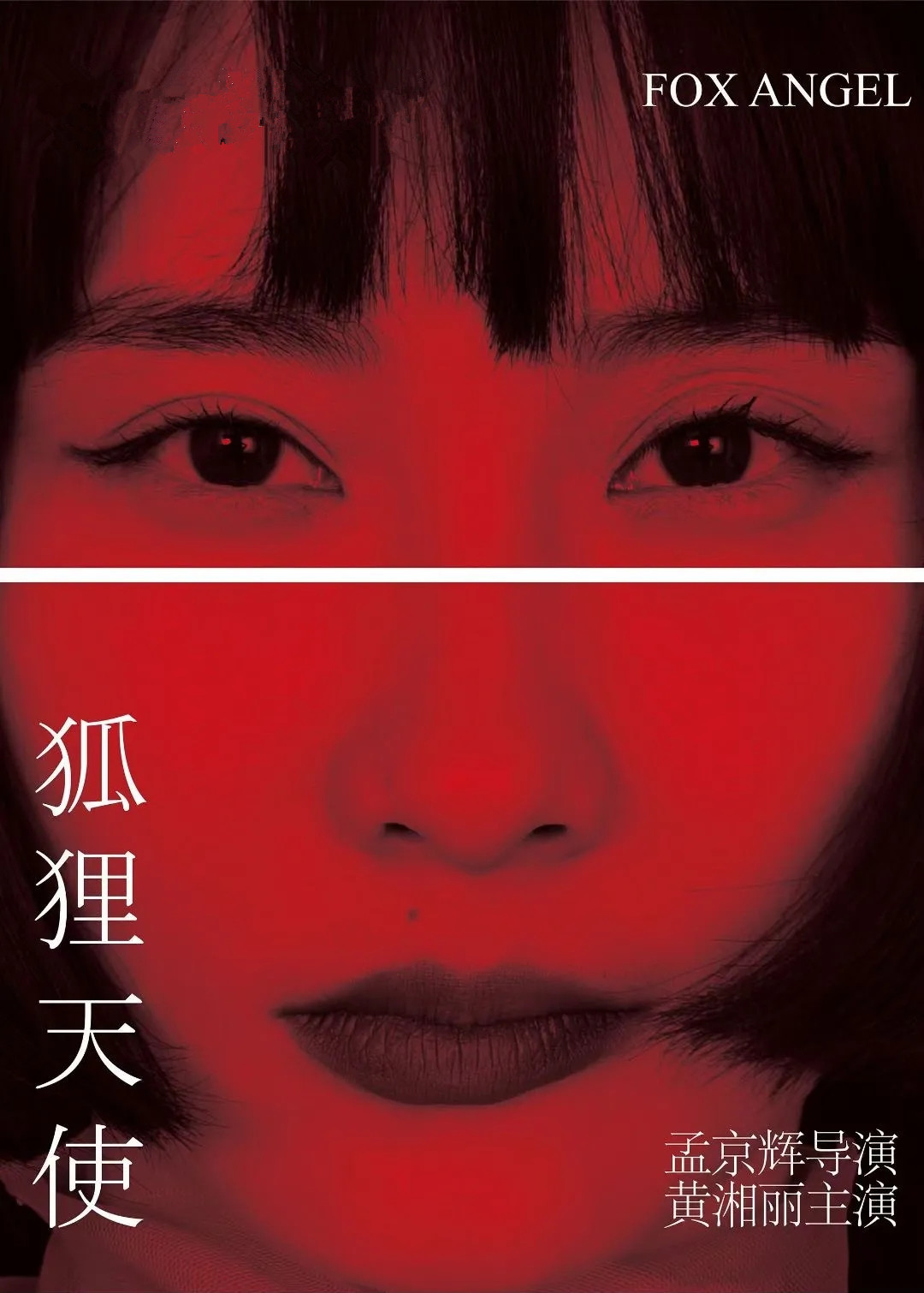 2021孟京辉经典戏剧作品《狐狸天使》-深圳站