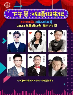 2025北喜双拼《戏精的诞生》脱口秀专场北京站