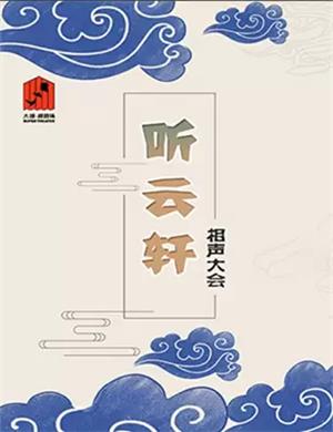 2020听云轩廊坊相声大会