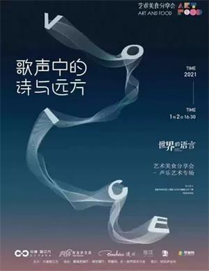 2025艺术美食分享会之歌声中的诗与远方合肥站