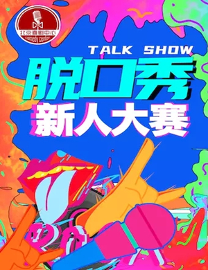 2025脱口秀新人大赛北京站