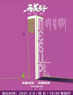 喜剧《马美好》无锡站