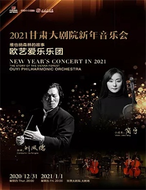 维也纳森林的故事兰州音乐会
