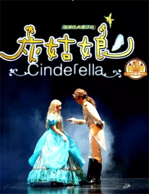 童话剧《灰姑娘》遵义站