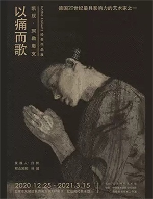 2020北京凯绥珂勒惠支作品展