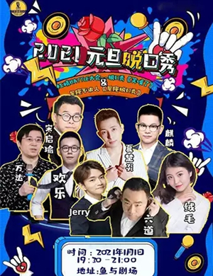 2025脱口秀元旦狂欢夜北京站