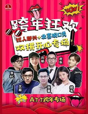 北京喜剧中心《辞旧迎新》脱口秀专场北京站