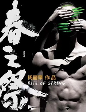 2020舞剧《春之祭》株洲站