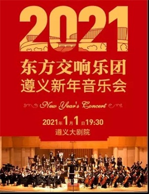 东方交响乐团遵义音乐会