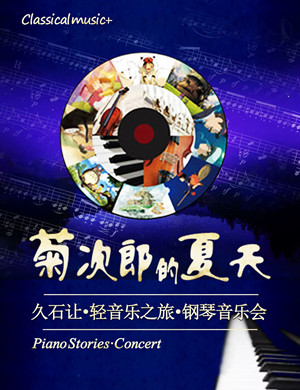 菊次郎的夏天西安音乐会