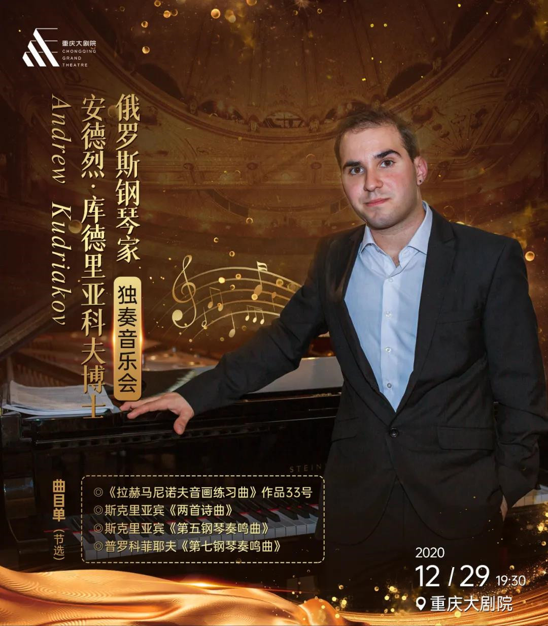 2020安德烈库德里亚科夫重庆音乐会