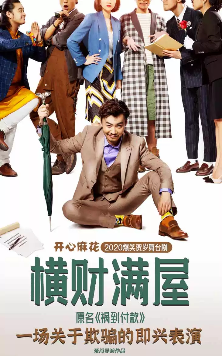 2021舞台剧《横财满屋》北京站
