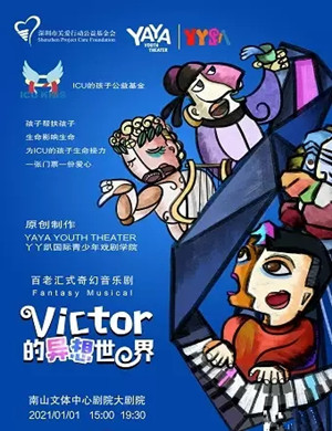 2025音乐剧《Victor的异想世界》深圳站