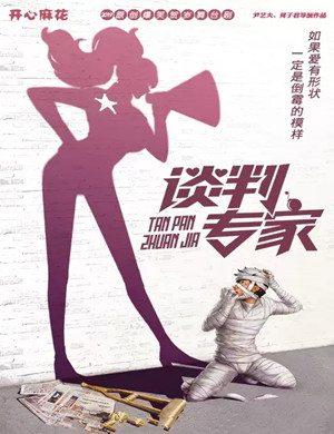 舞台剧《谈判专家》东莞站