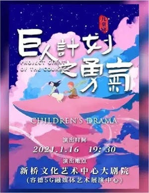 2025儿童剧《巨人计划之勇气》深圳站