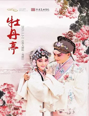 昆剧《牡丹亭》南京站