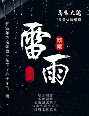 话剧《雷雨》昆明站