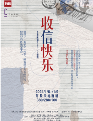 2025话剧《收信快乐》深圳站